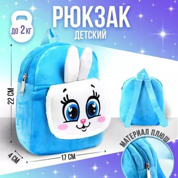 Рюкзак детский для девочки «Зайка», для подарков, 17х22 см