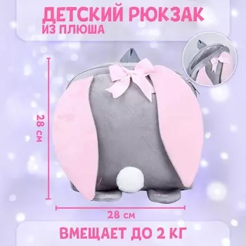 Рюкзак детский плюшевый для девочки «Зайка с сердечком», 28х4х28 см