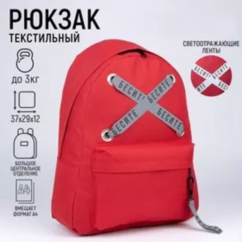 Рюкзак молодёжный «Бесите», 29х12х37, отд на молнии, н/карман, светоотраж., красный