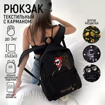 Рюкзак молодёжный «Ван гог», 33х13х37 см, отд на молнии, н/карман, чёрный