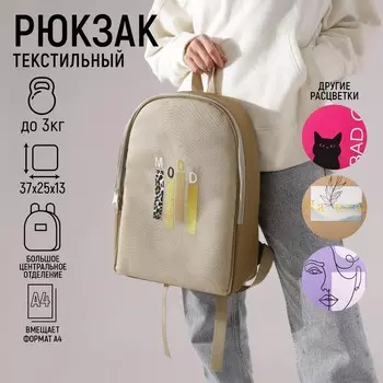 Рюкзак школьный текстильный Mood, 251337 см, бежевый