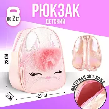 Рюкзак детский для девочки с блестками «Зайчик»