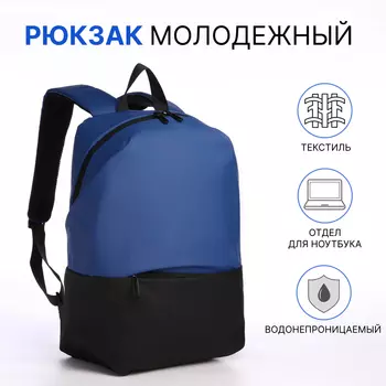 Рюкзак молодёжный на молнии, водонепроницаемый, с карманом, размер 271643 см, чёрный/синий