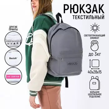 Рюкзак школьный текстильный светоотражающий, «Делай как никто», 42 х 30 х 12см