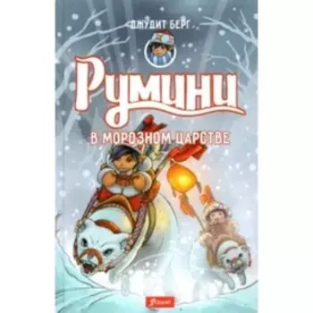 Румини в Морозном царстве. Берг Дж.