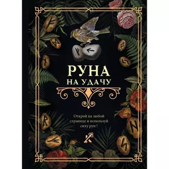Руна на удачу
