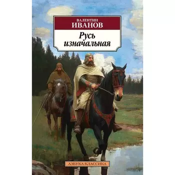 Русь изначальная. Иванов В.Д.