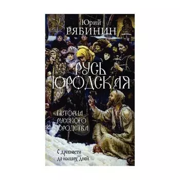Русь юродская. Рябинин Ю.