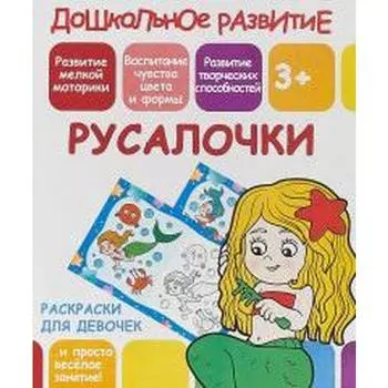 Русалочки