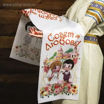 Рушник «Совет да Любовь!», 15036 см