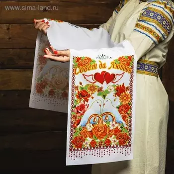 Рушник «Совет да любовь! Сердца», 15036 см