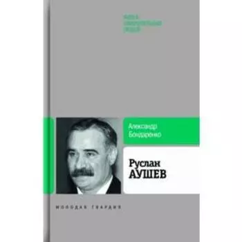 Руслан Аушев. Бондаренко А.
