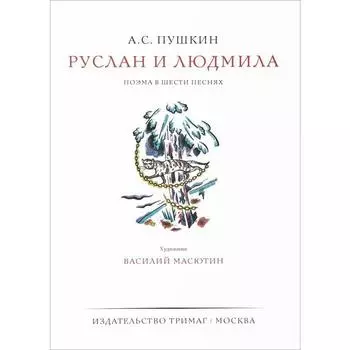 Руслан и Людмила. Пушкин А.