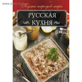 Русская кухня. Мойсеенко А.В
