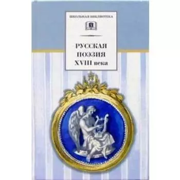 Русская поэзия XVIII века. Коровина В.