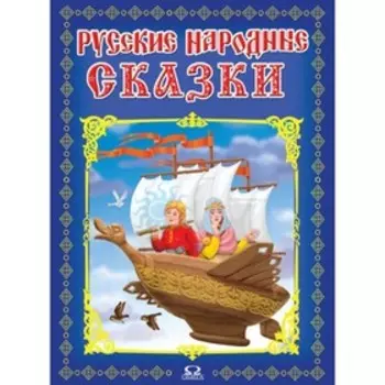 Русские народные сказки