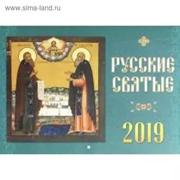 Русские святые