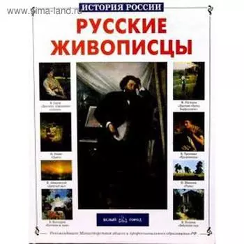 Русские живописцы. Астахова Н.