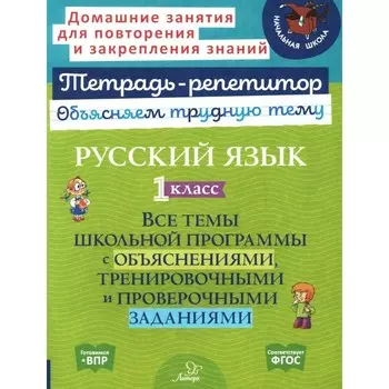 Русский язык. 1 класс. Все темы школьной программы с объяснениями и тренировочными заданиями. Стронская И.М.