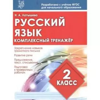 Русский язык. 2 класс. Латышева Н.