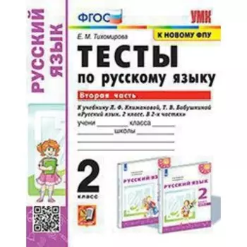 Русский язык. 2 класс. Тесты к новому учебнику Л.Ф. Климановой, Т.В. Бабушкиной. Часть 2. Тихомирова Е.М.