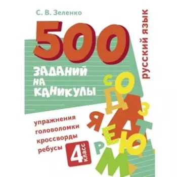 Русский язык. 4 класс. Зеленко С.