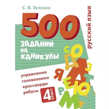 Русский язык. 4 класс. Зеленко С.