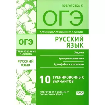 Русский язык. Подготовка к ОГЭ. Десять тренировочных вариантов. Кузнецов А.Ю., Кузнецова М.А., Гавриленко А.Ю.