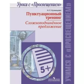 Русский язык. Пунктуационный тренинг. Сложноподчиненное предложение. Кузнецова Н.Е.