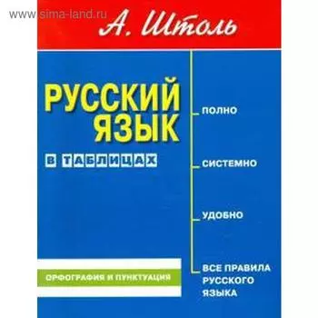 Русский язык в таблицах. Орфография и пунктуация