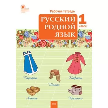 Русский родной язык. 1 класс. Яценко И.Ф.