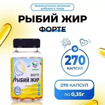 Рыбий жир форте в банке, 270 капсул по 0,35 г