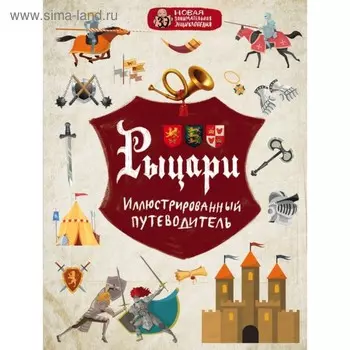 Рыцари. Диденко А.В.