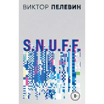 S.N.U.F.F. Пелевин В.О.