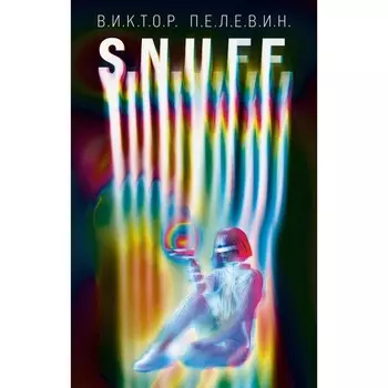 S.N.U.F.F. Пелевин В.О.