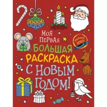 С Новым годом!