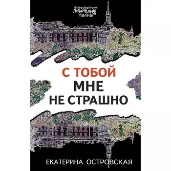 С тобой мне не страшно. Островская Е.