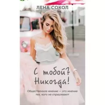 С тобой? Никогда! Сокол Л.