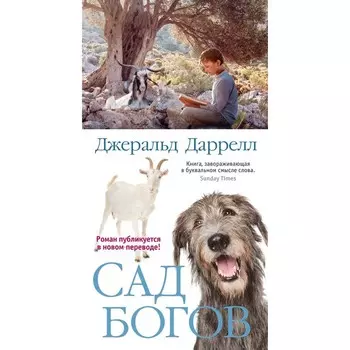 Сад богов. Даррелл Дж.