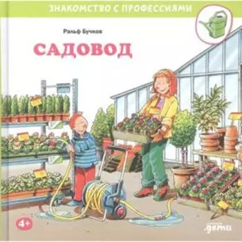Садовод. Бучков Р.