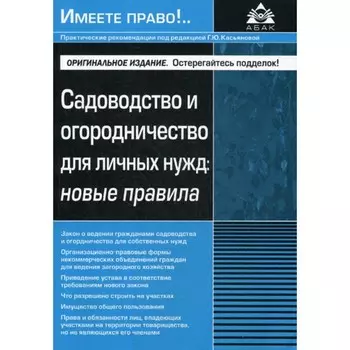Садоводство и огородничество для личных нужд. Новые правила. Под ред. Касьяновой Г.Ю.