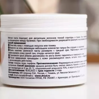 Сахарная паста для депиляции Shoul, мягкая, 200 г