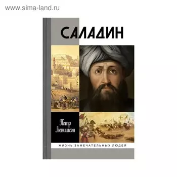Саладин. Люкимсон П.Е.