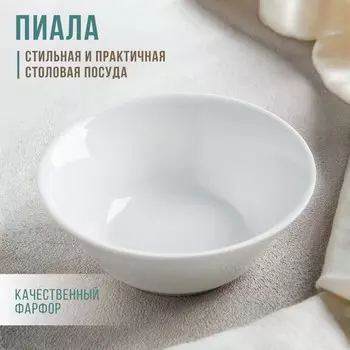 Салатник фарфоровый «Бельё», 200 мл, d=11,2 см, цвет белый