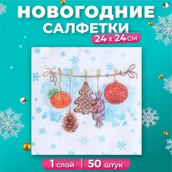 Салфетки новогодние бумажные Гармония цвета «Тесемочка подарков», 24х24 см, 50 шт