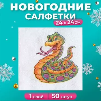 Салфетки бумажные «Весёлая змея» 1 слой, 2424 см, 50 шт.