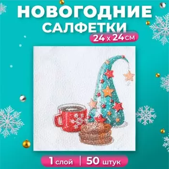 Салфетки новогодние бумажные Гармония цвета «Волшебный колпак», 24х24 см, 50 шт