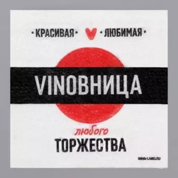Салфетки бумажные однослойные «VINOВНИЦА», 24х24 см, 20 шт.