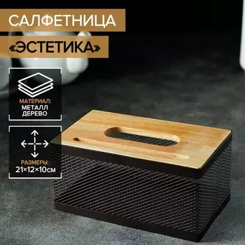 Салфетница «Эстетика», 211210 см, коричневая