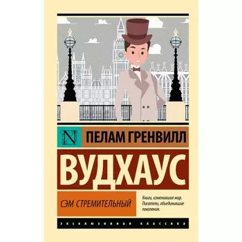 Сэм Стремительный. Вудхаус П.Г.
